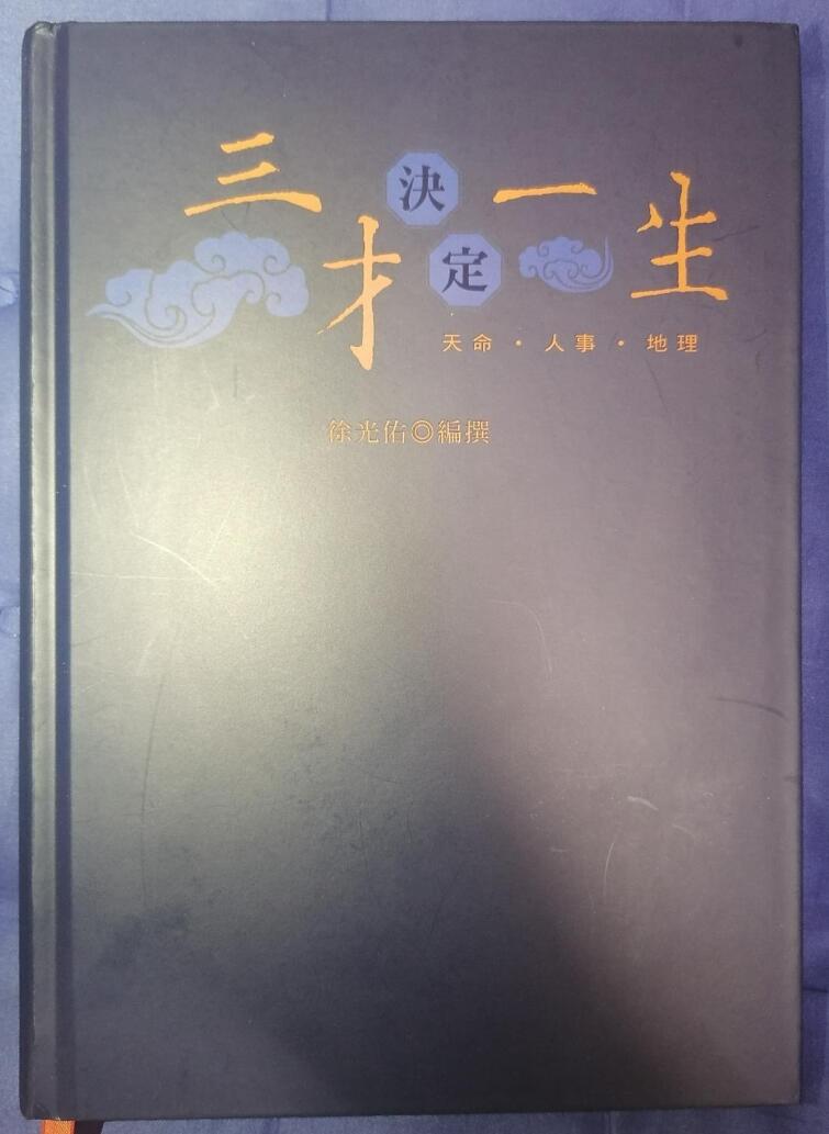 徐光佑《三才决定一生》紫微斗数天纪