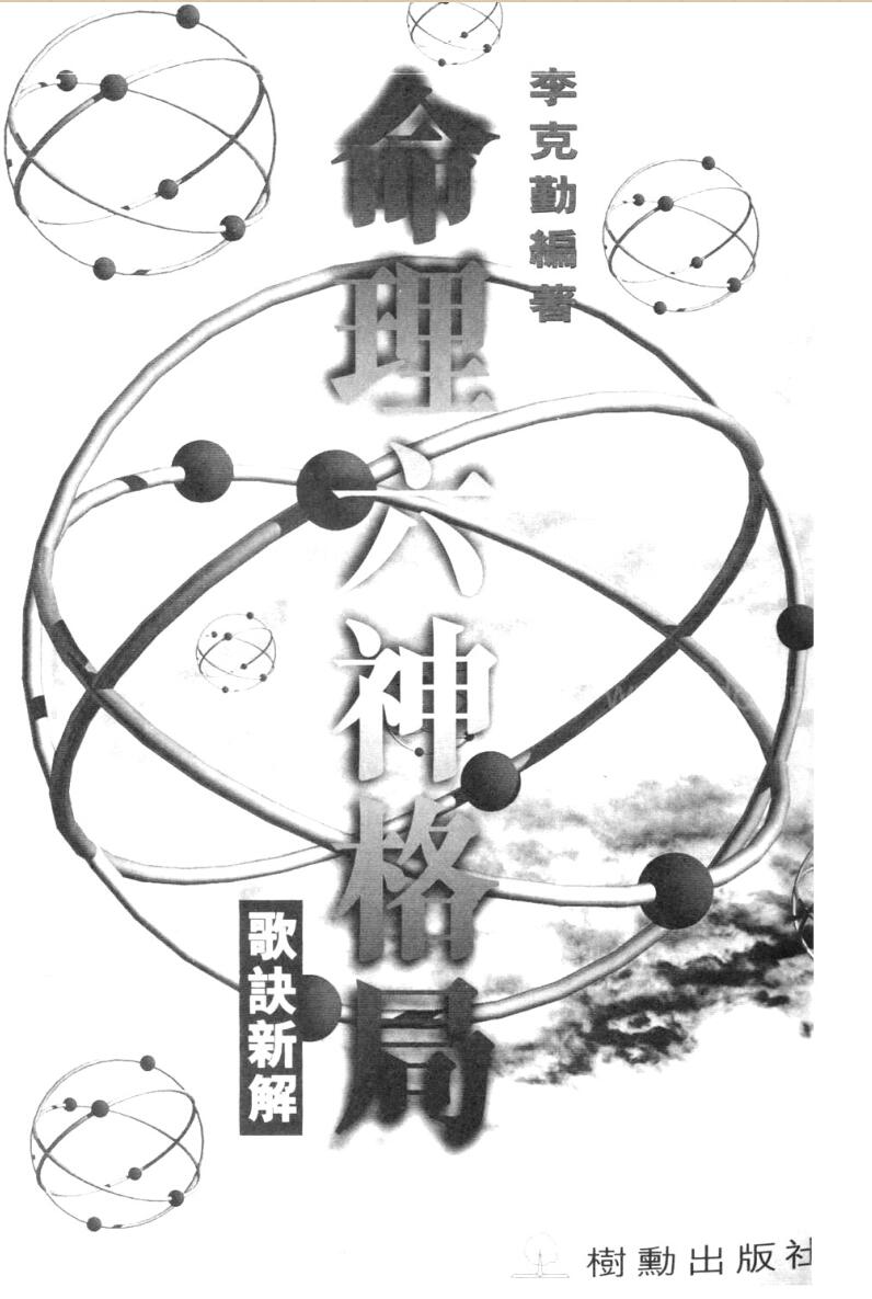 李克勤-《命理六神格局-歌诀新解》