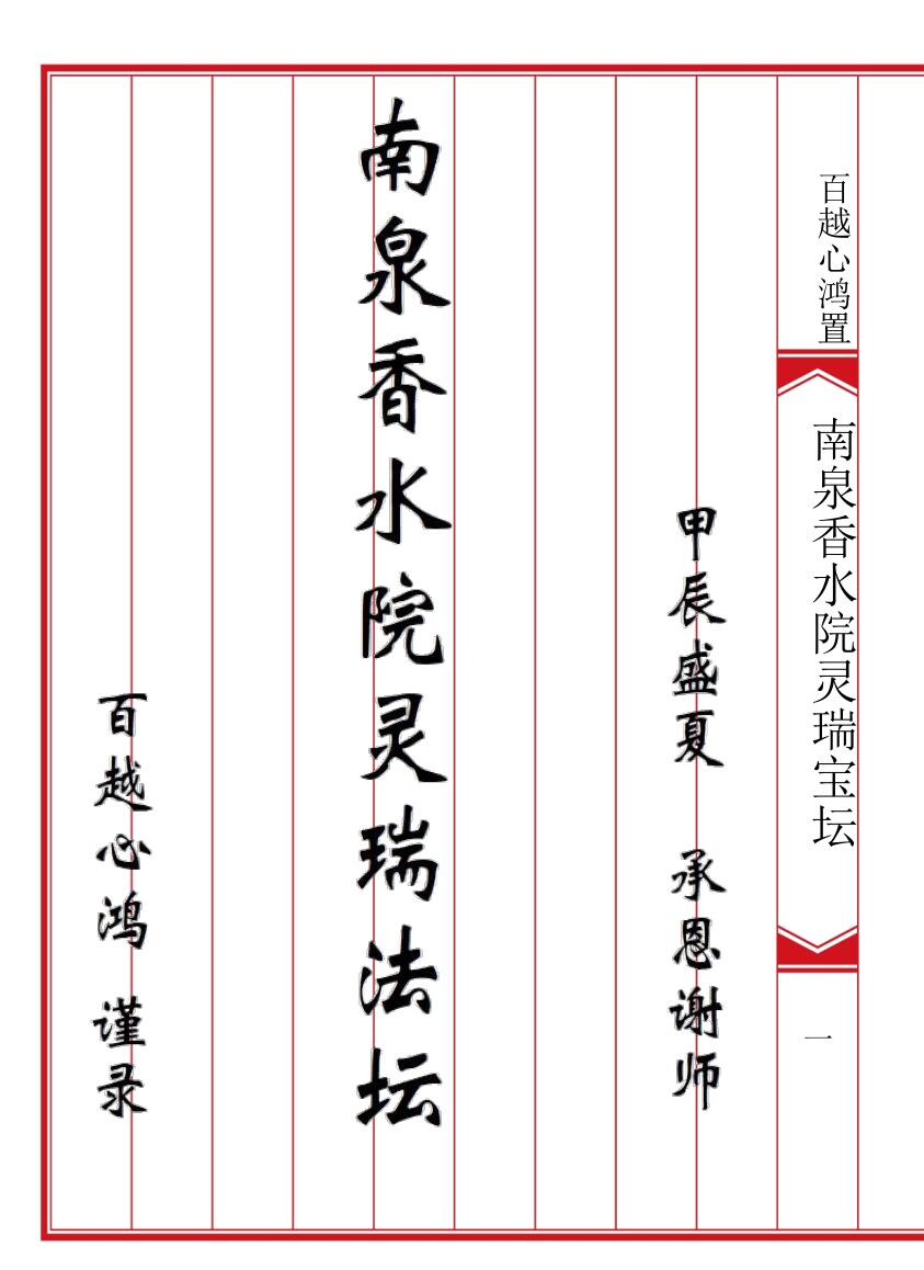 《南泉香水院灵瑞法坛》