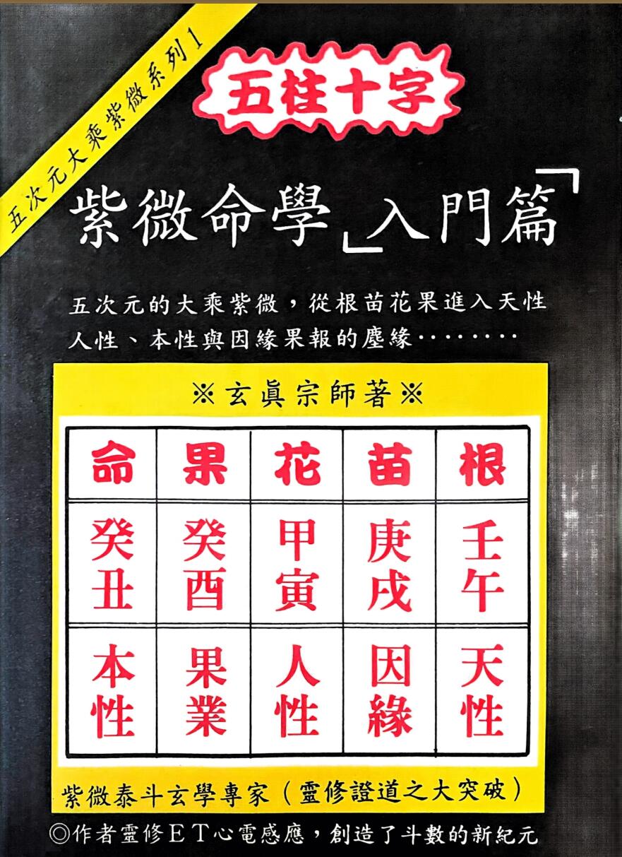 《紫微命学入门篇》  正玄山人