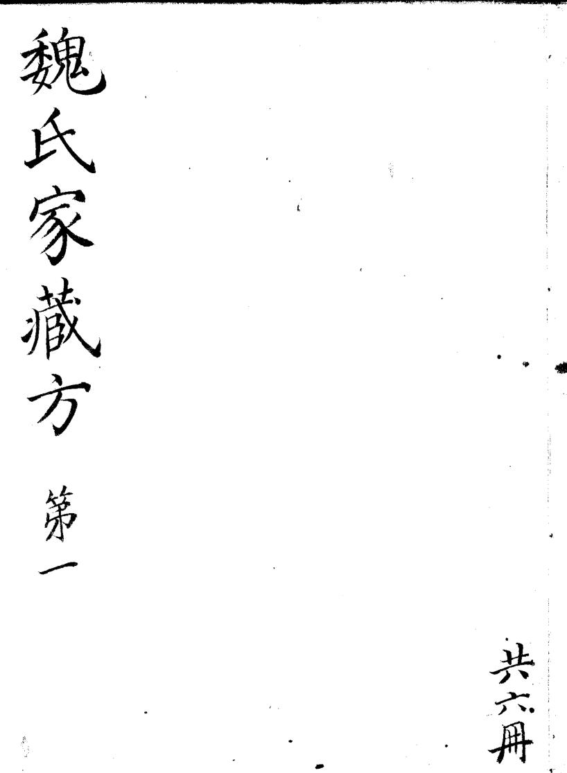 《魏氏家藏方》