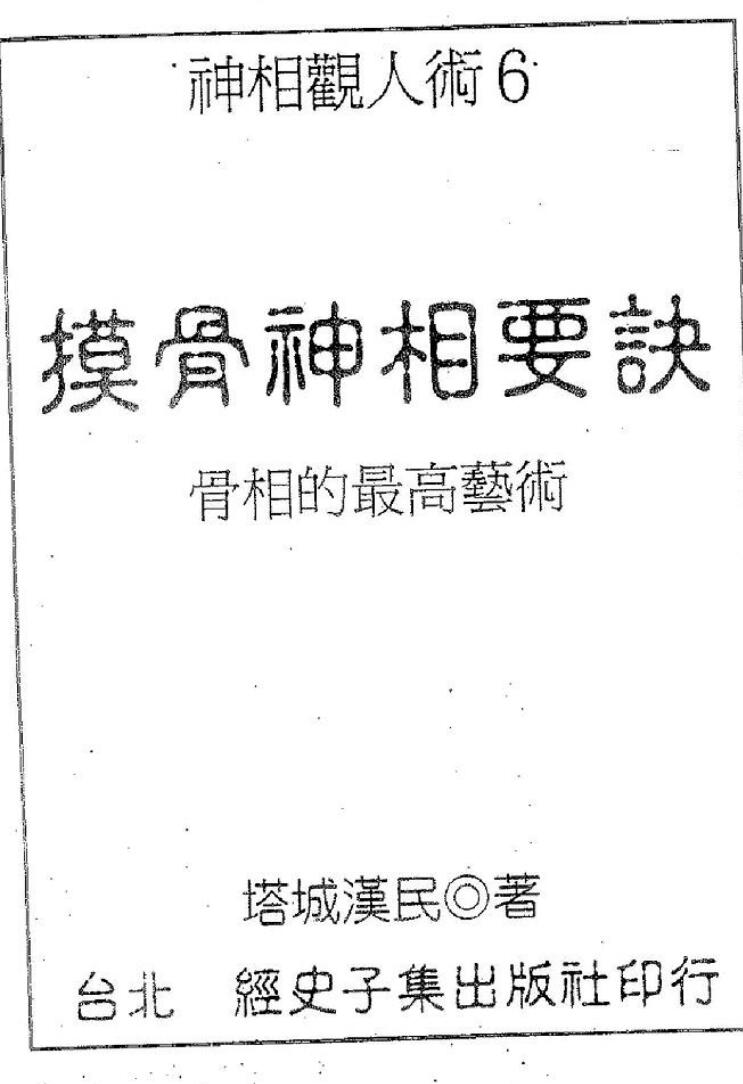塔城汉民《摸骨神相要诀》-骨相的最高艺术