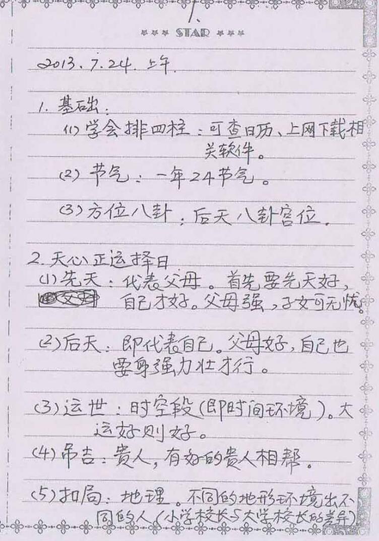 民间天心正运风水面授班择日笔记65页