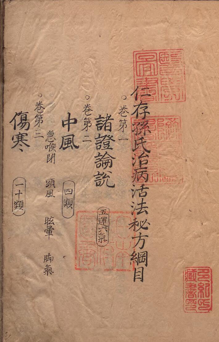 《仁存孙氏治病活法秘方》