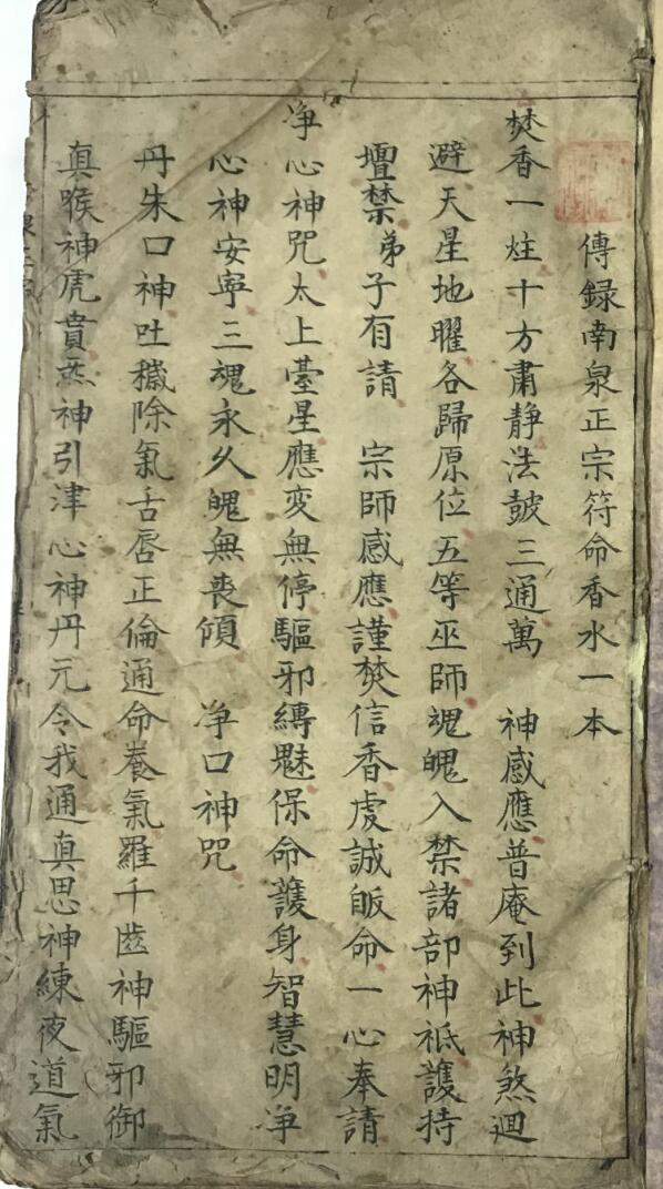 《传録南泉正宗符命香水一本》