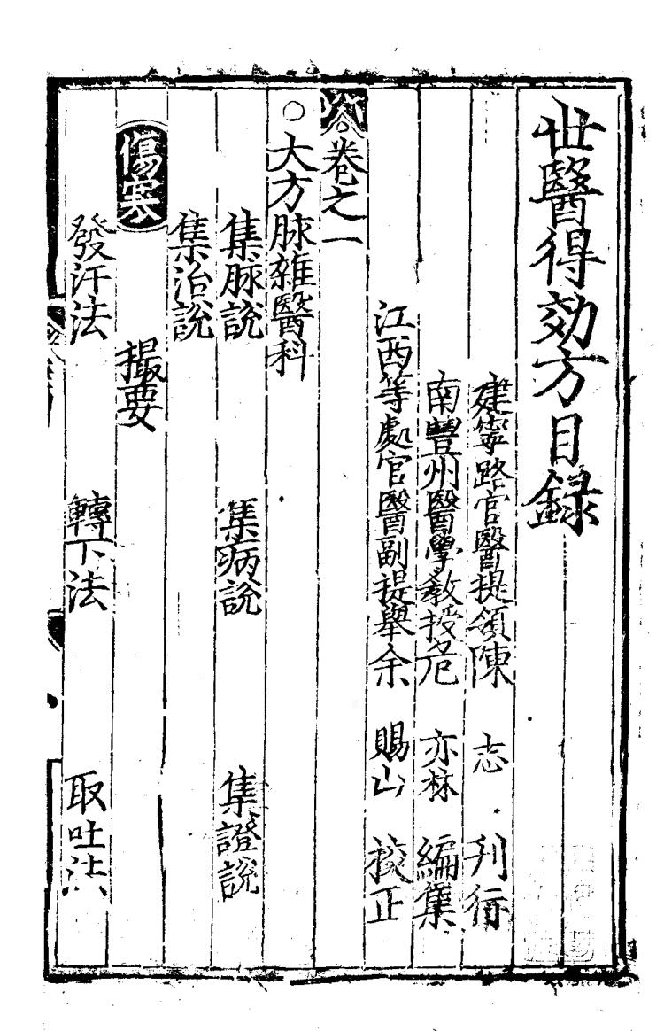 《世医得效方》