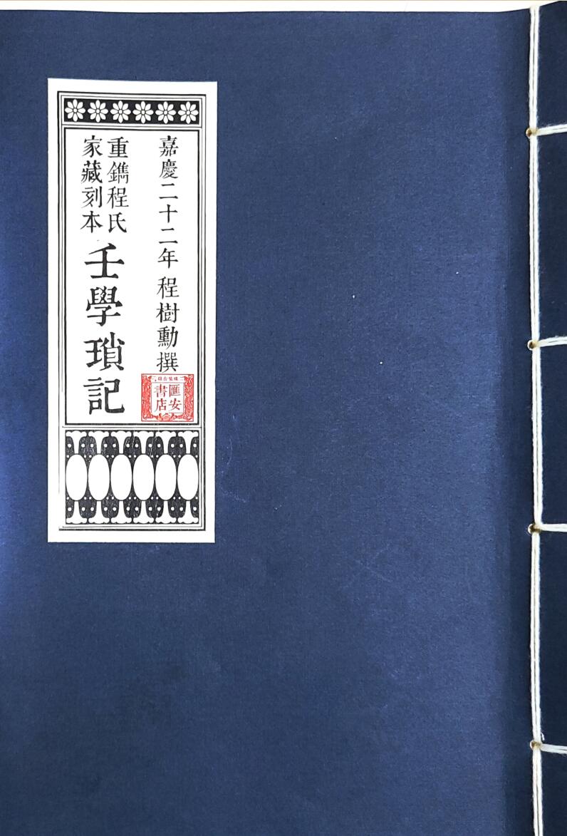 程树勋-《壬学琐记(高清)》