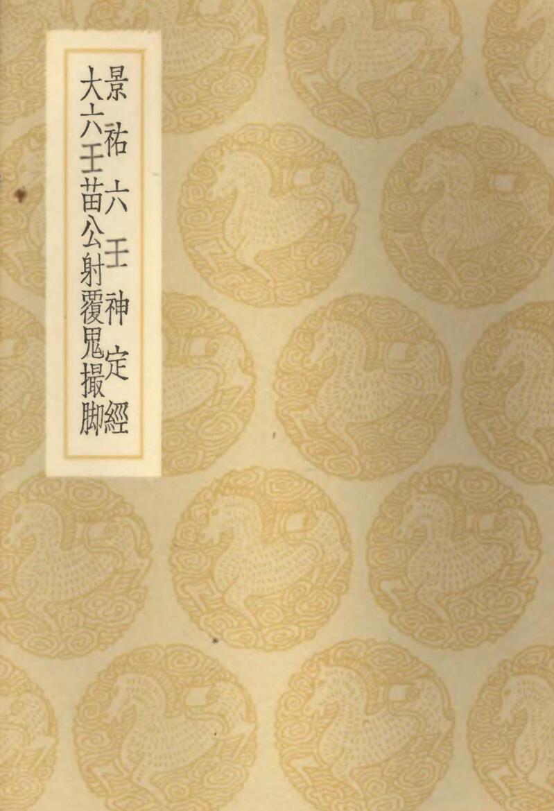 景佑六壬神定经+大六壬苗公射覆鬼撮脚