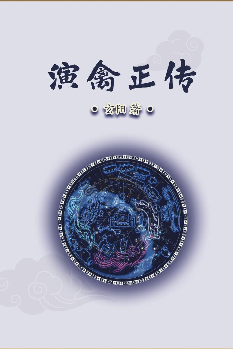 玄阳著《演禽正传》