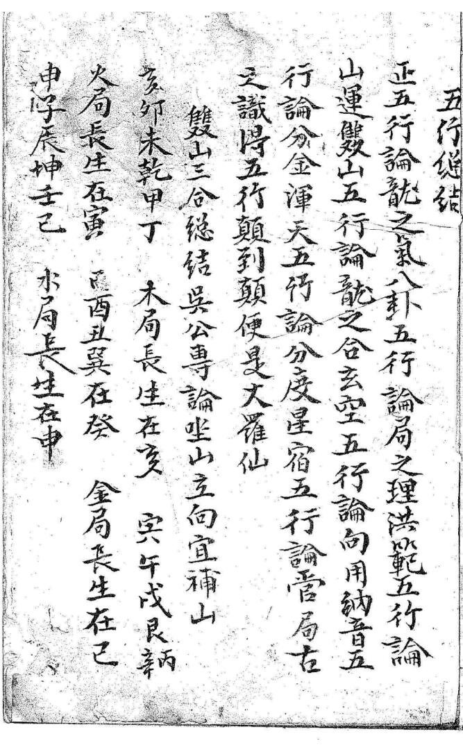 《民间三合五行总结》