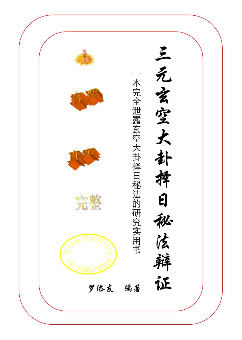 《三元玄空大卦择日秘法辨证》罗添友