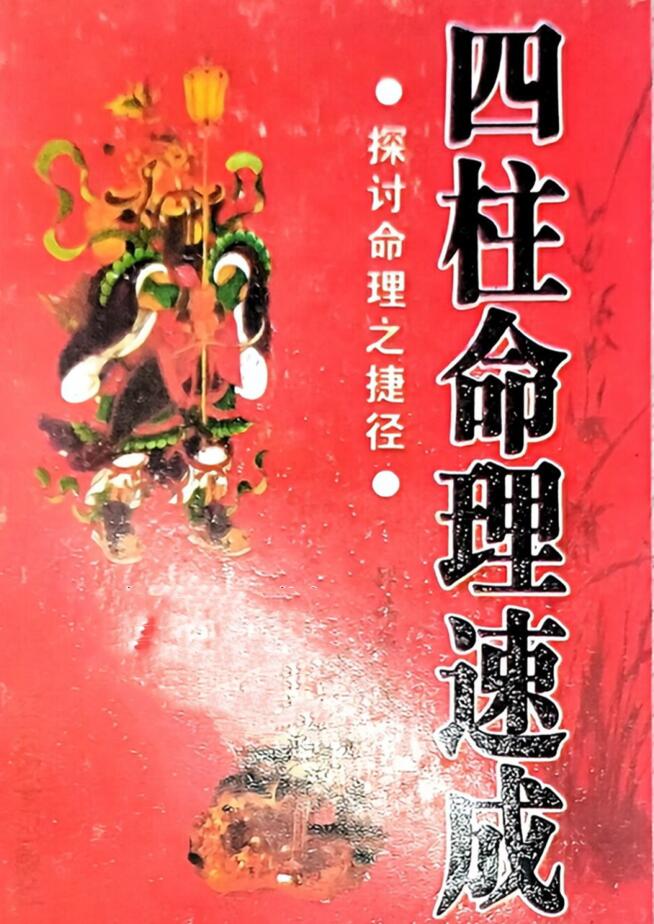 探讨命理之捷经《四柱命理速成》