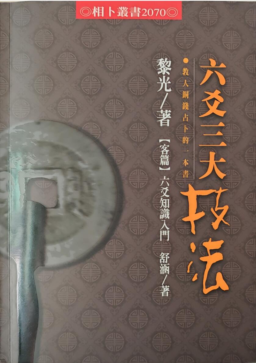 《六爻三大技法》 黎光