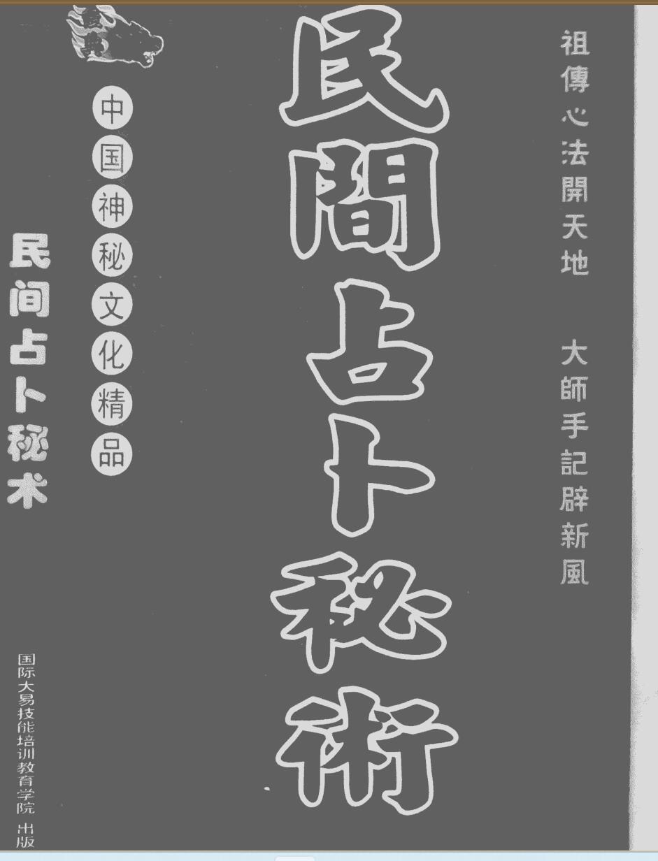 《民间占卜秘术》