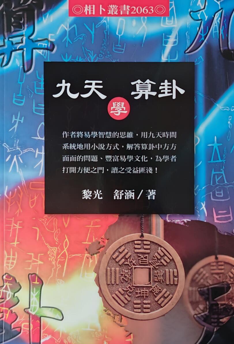 《九天学算卦》