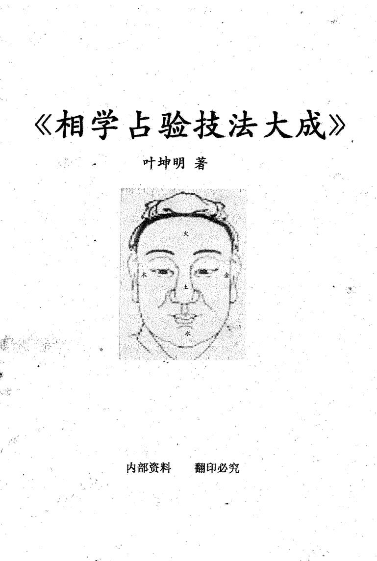 叶坤明《相学占验技法大成》