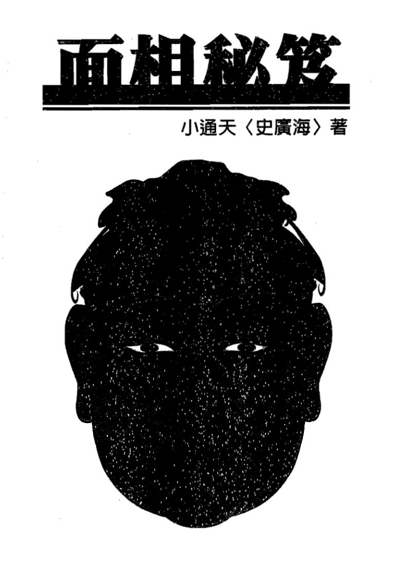 小通天史广海《面相秘笈》