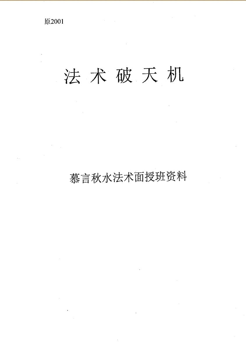 《法术破天机》慕言秋水