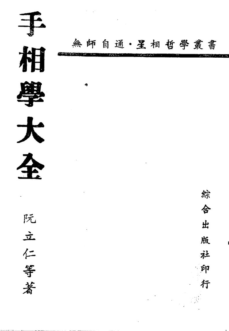 阮立仁《手相学大全》