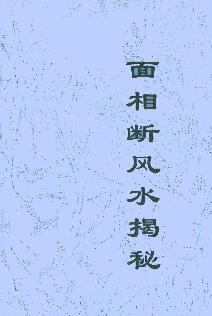 《面相断风水揭秘》