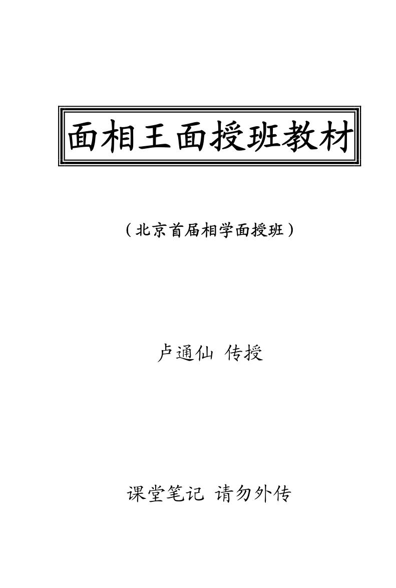 卢通仙《面相王面授班教材》