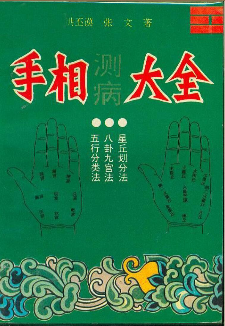 洪丕谟.张文《手相测病大全》