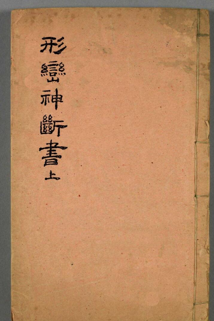 《形峦神断诀书》