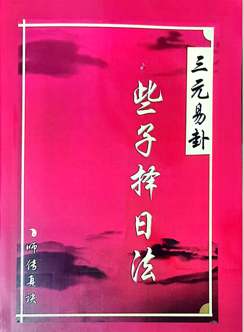 《三元易卦些子法择日法》