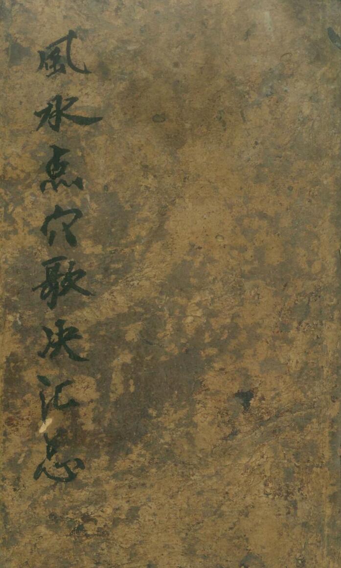 《风水点穴汇总》