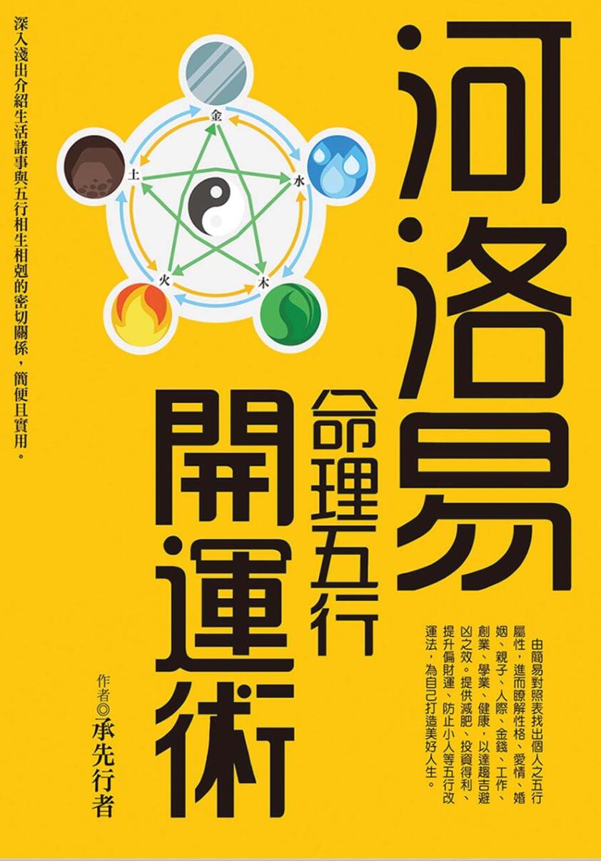 《命理五行开运术》