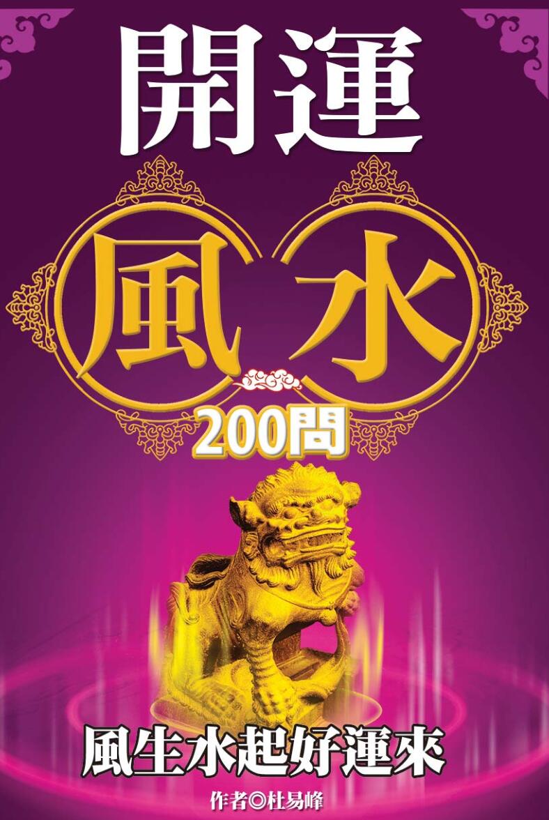 《开运风水200问》杜易峰