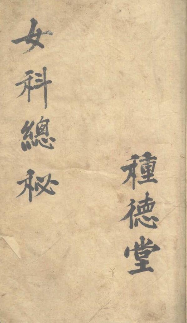 《女科总论， 眼科喉科》