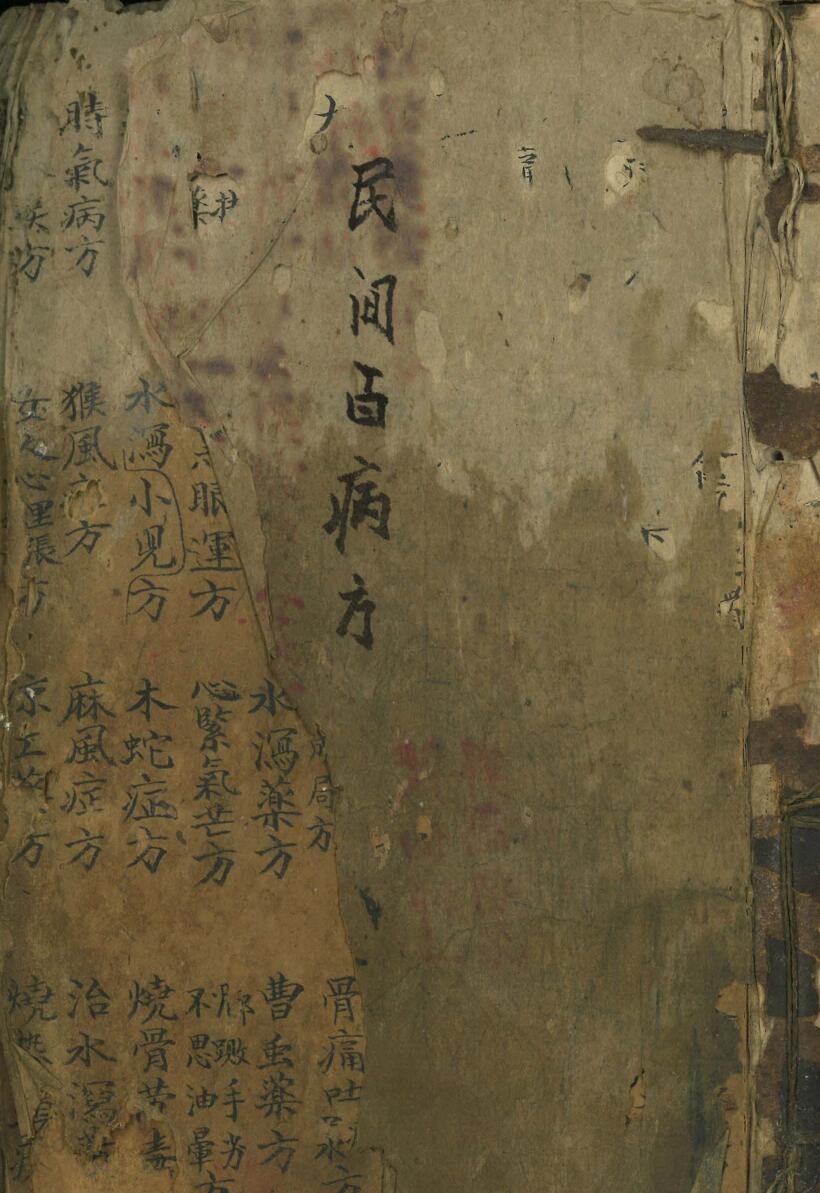 《民间百病方》