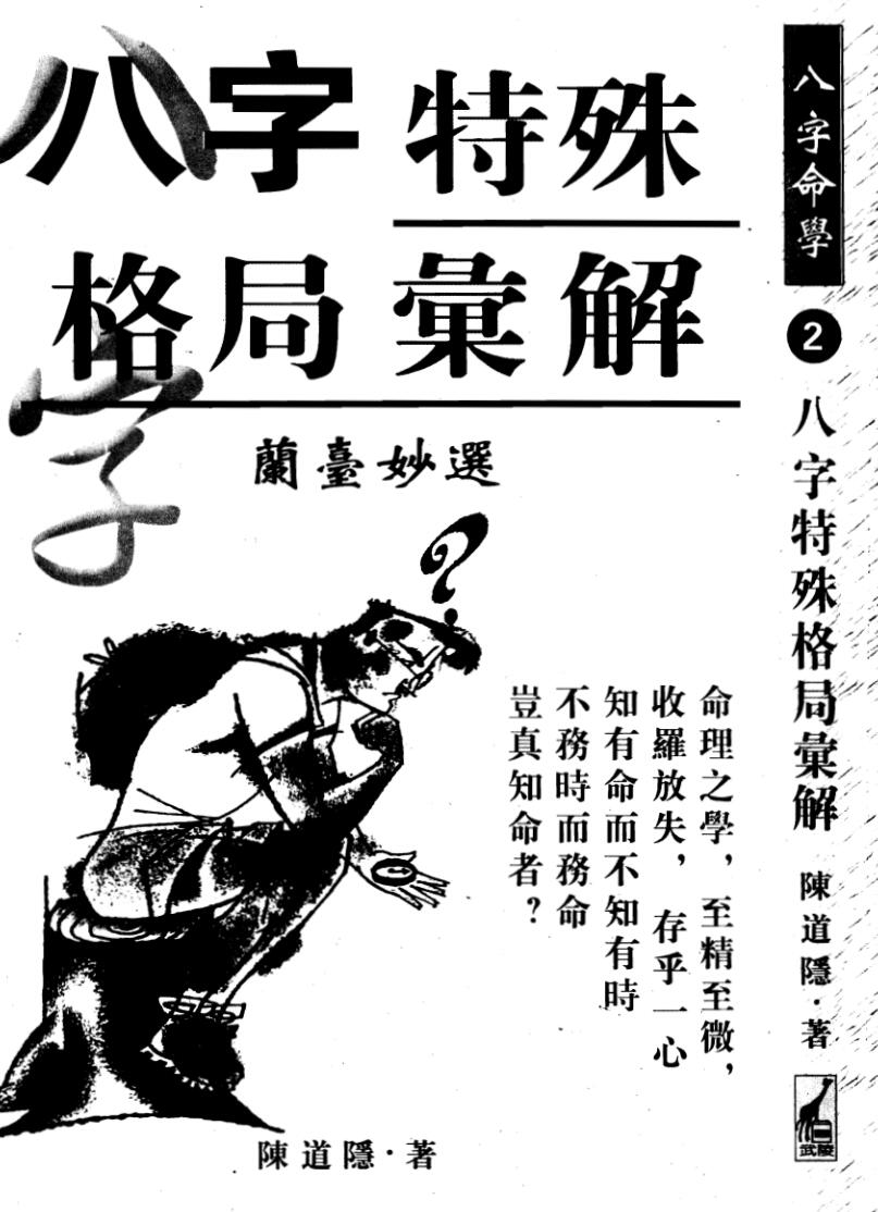 陈道隐《八字特殊格局汇解》