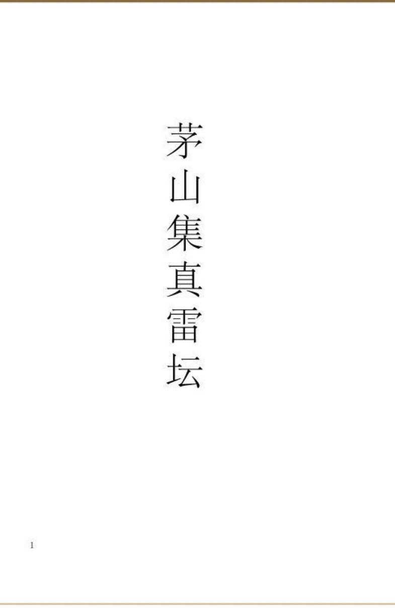 《茅山集真雷坛》