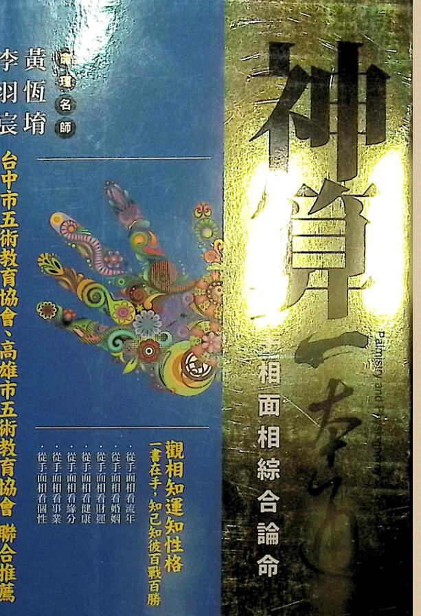 黄恒堉《神算一本通》手相面相综合论命