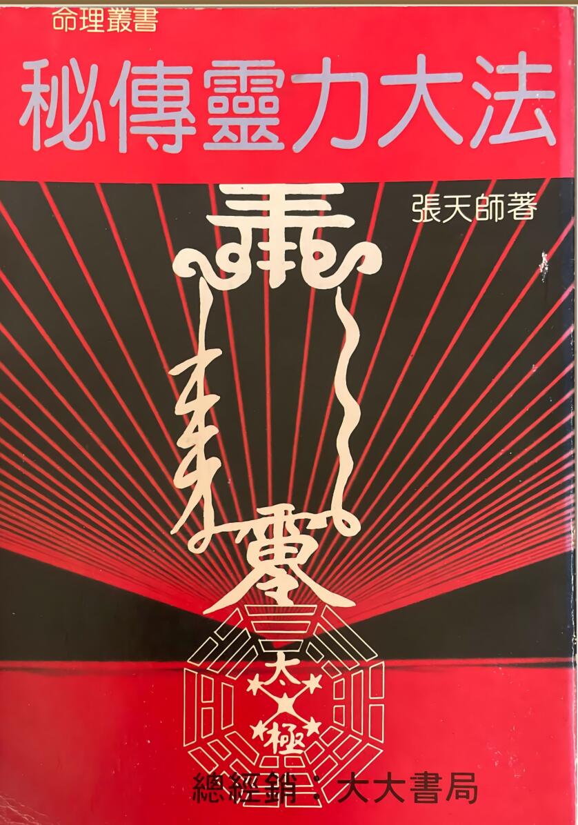《秘传灵力大法》张天师