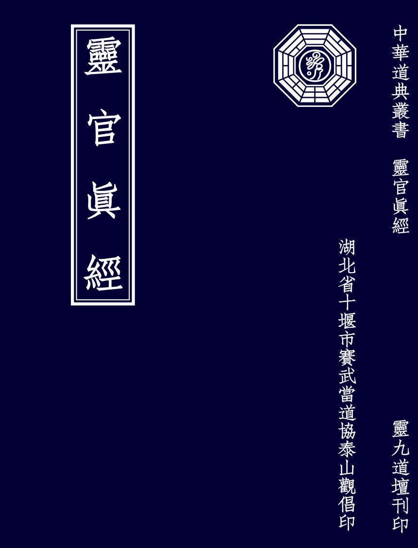 太上火车灵官经