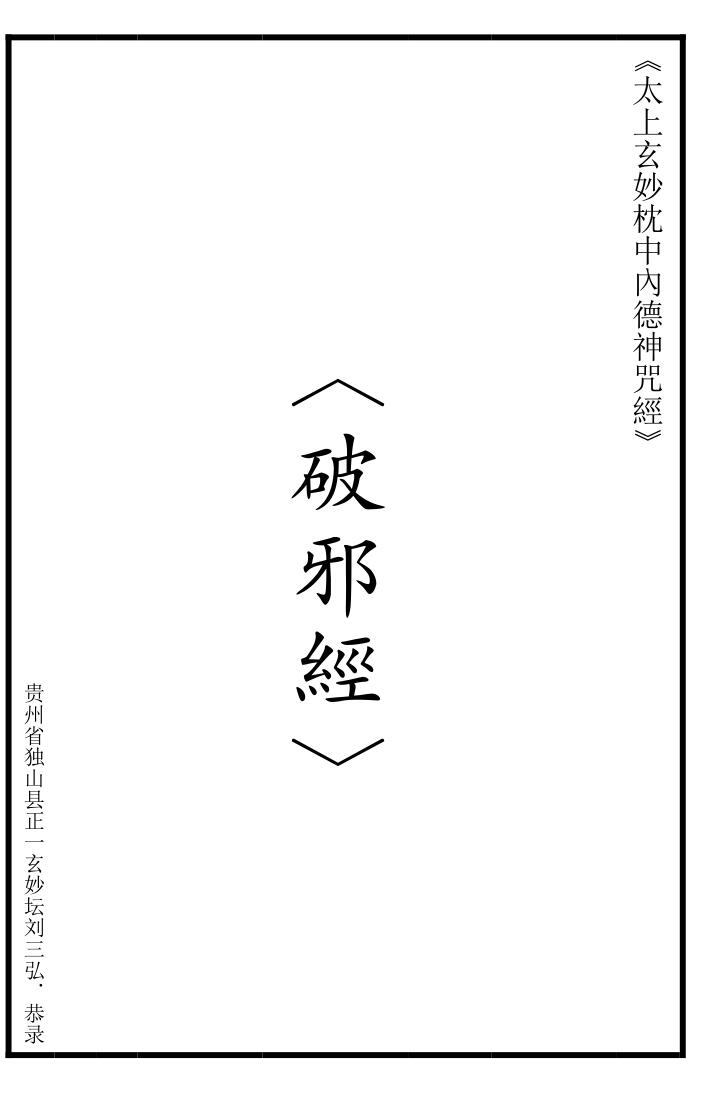 太上玄妙枕中內德神咒經(破邪经文)