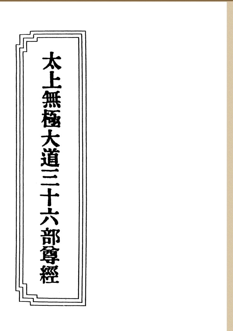 《太上无极大道三十六部尊经注解》