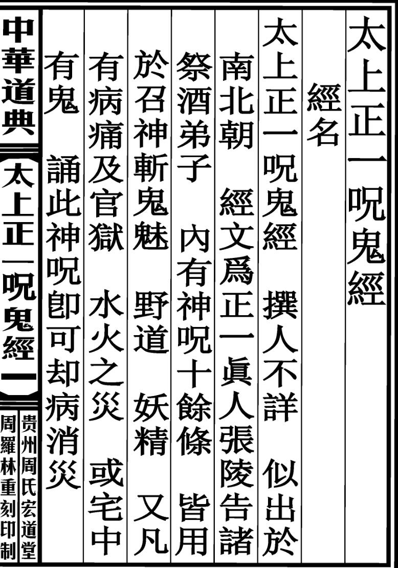 太上正一咒鬼经