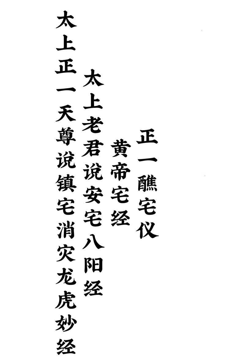 太上正一天尊说镇宅消灾龙虎妙经四合一