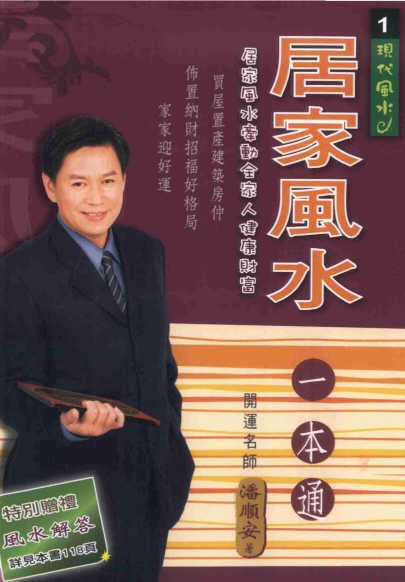 《居家风水一本通》