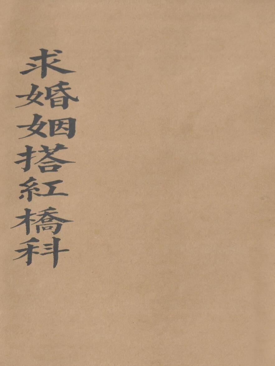 《正一玄灵搭婚姻桥科》