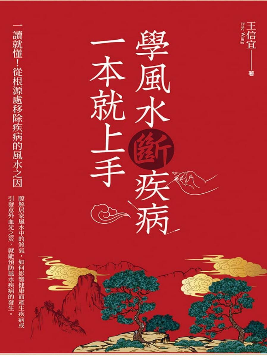 学风水断疾病，一本就上手