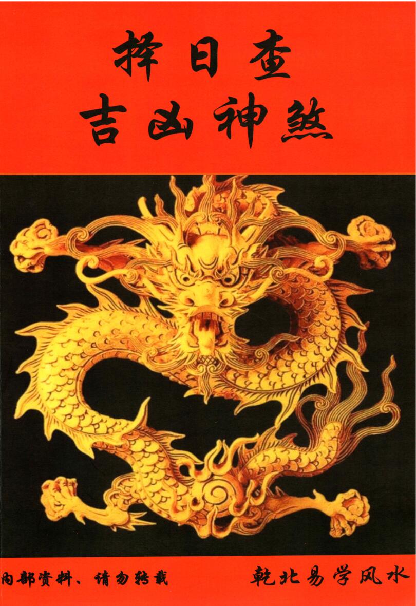 《择日查吉凶神煞》内部资料