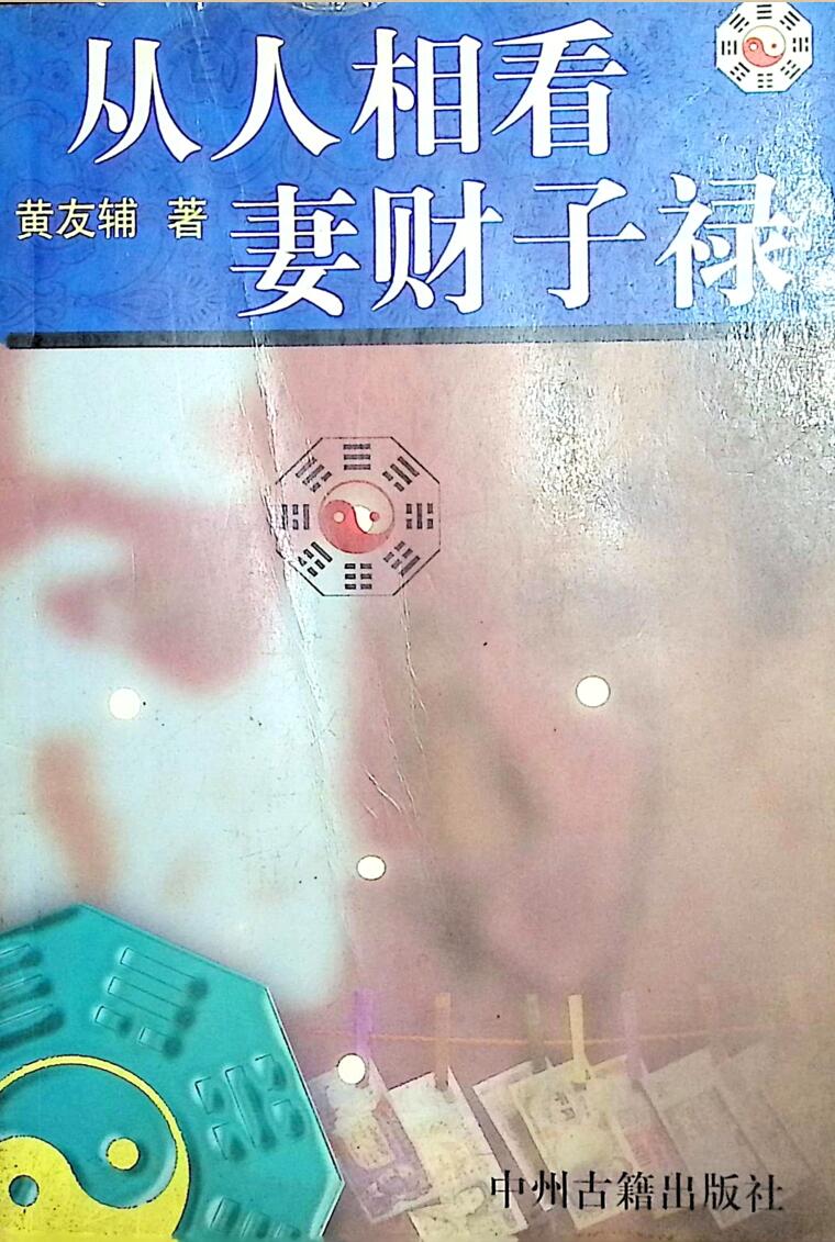 黄友辅 《从人相看妻财子禄》
