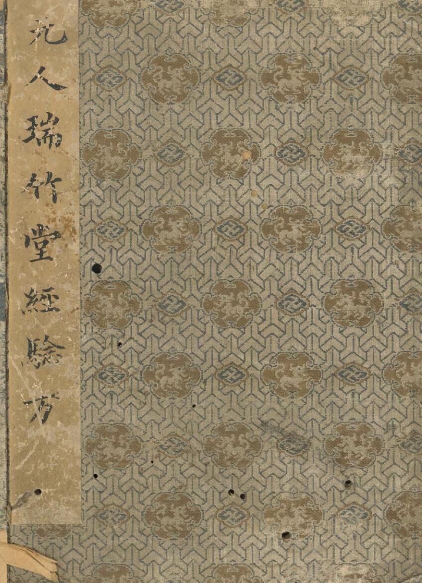 《瑞竹堂经验方》十五卷