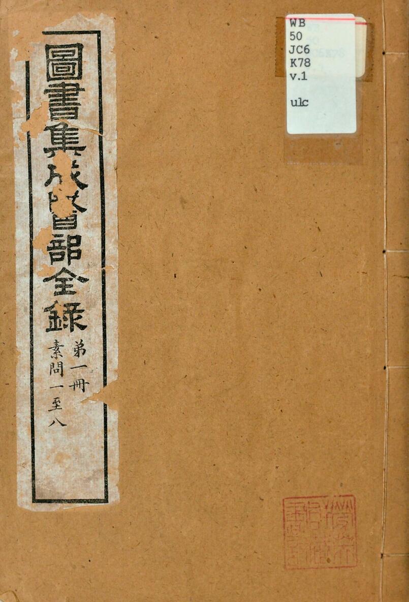 《图书集成医部全录》彩色版60册