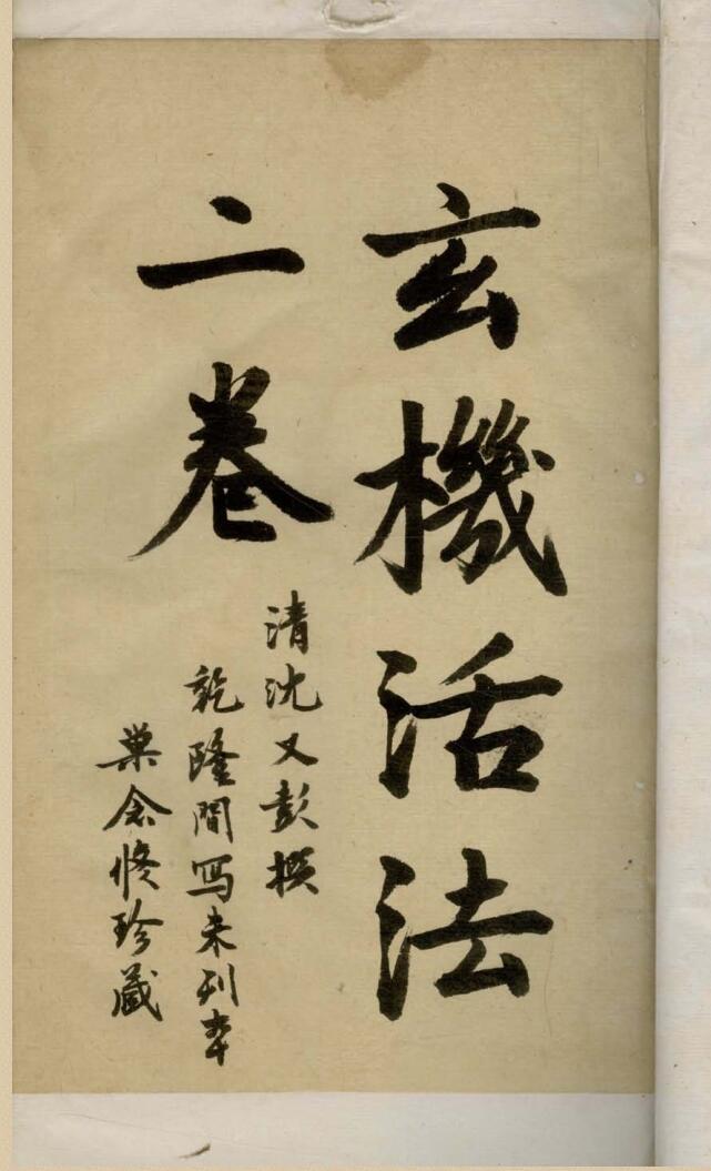 《玄机活法二卷》